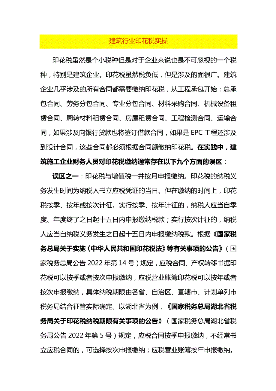 建筑行业的印花税实务.docx_第1页