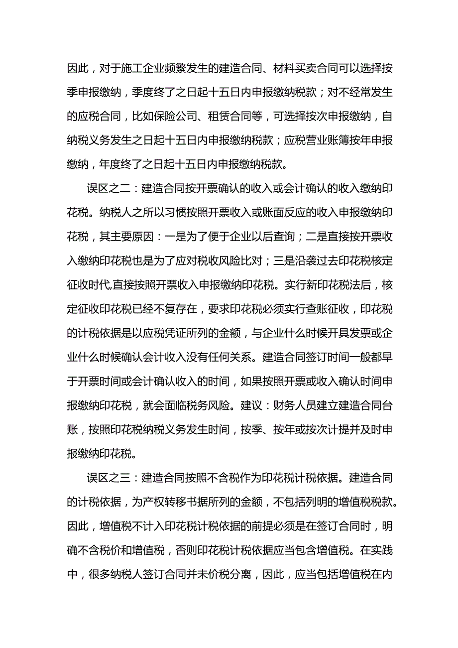 建筑行业的印花税实务.docx_第2页