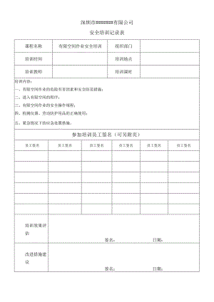 08-有限空间培训计划及作业培训记录.docx