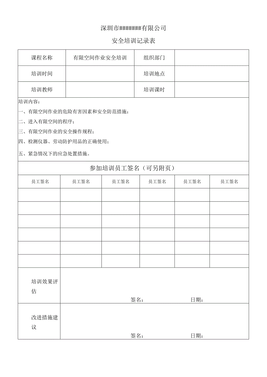 08-有限空间培训计划及作业培训记录.docx_第1页