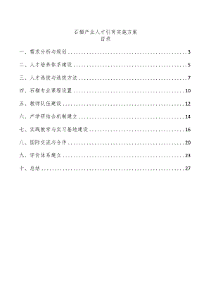 石榴产业人才引育实施方案.docx