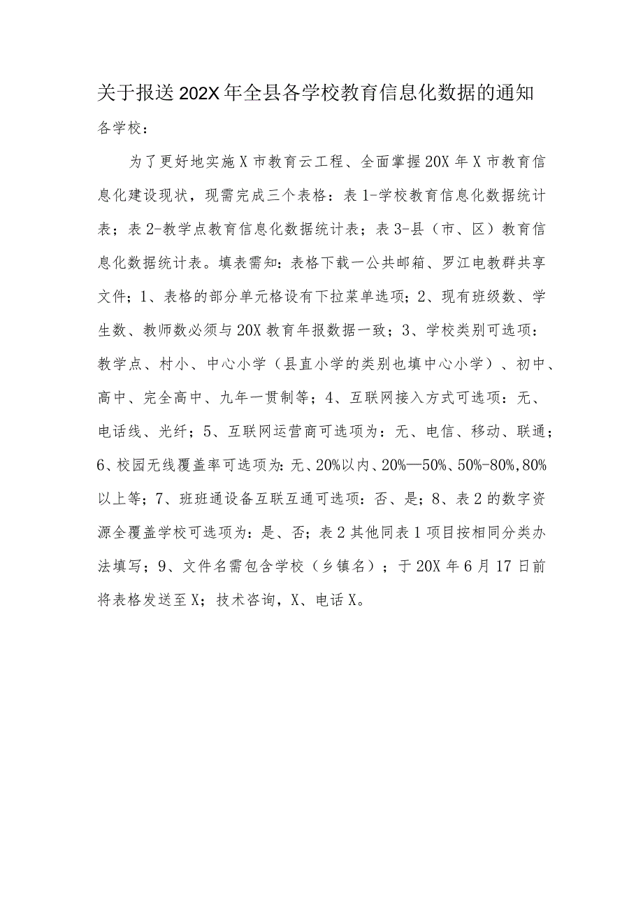 关于报送202X年全县各学校教育信息化数据的通知.docx_第1页