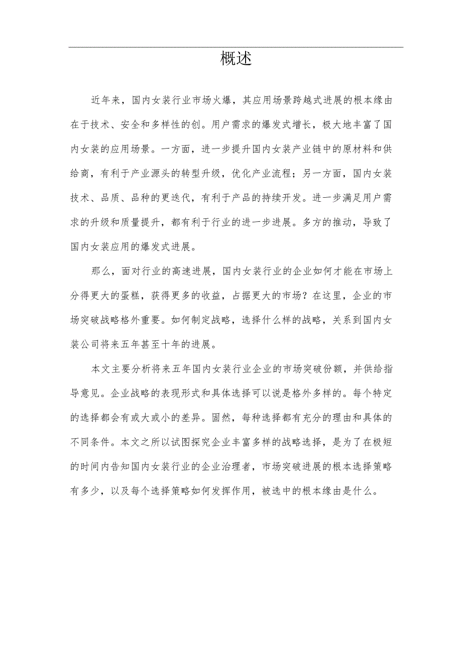 2023年国内女装行业市场突围及需求分析报告.docx_第3页