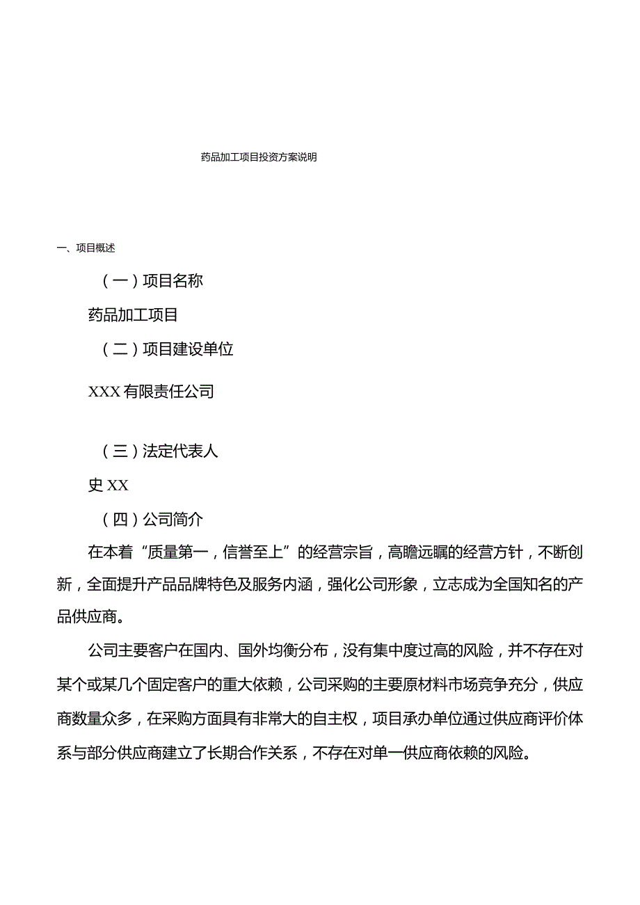 (投资计划)药品加工项目投资方案说明.docx_第1页