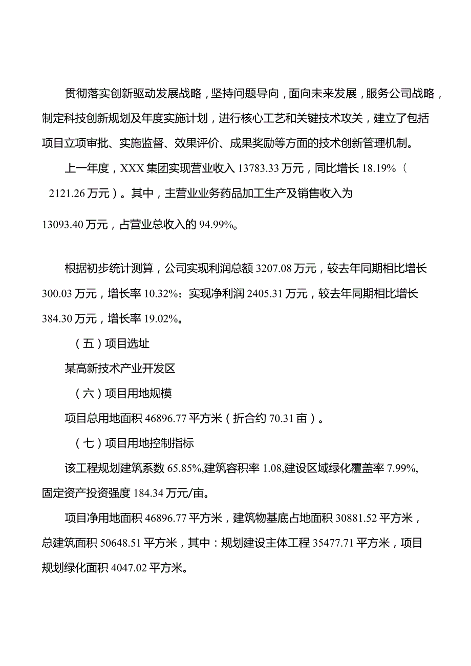 (投资计划)药品加工项目投资方案说明.docx_第2页