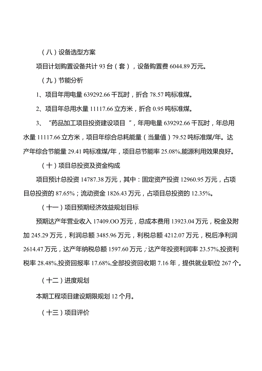 (投资计划)药品加工项目投资方案说明.docx_第3页