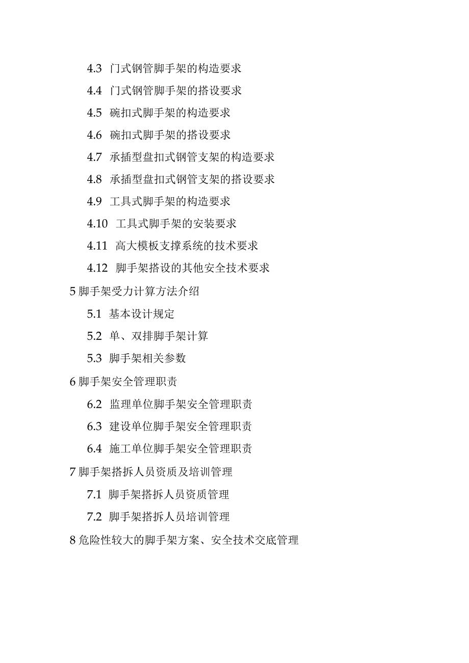 脚手架、深基坑培训内容需求参考.docx_第2页