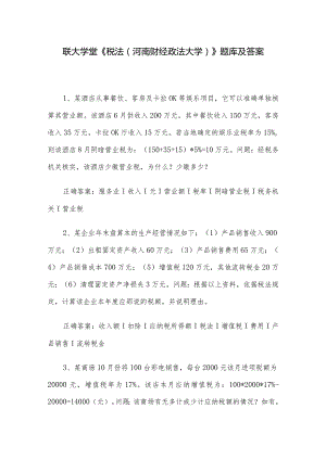 联大学堂《税法（河南财经政法大学）》题库及答案.docx