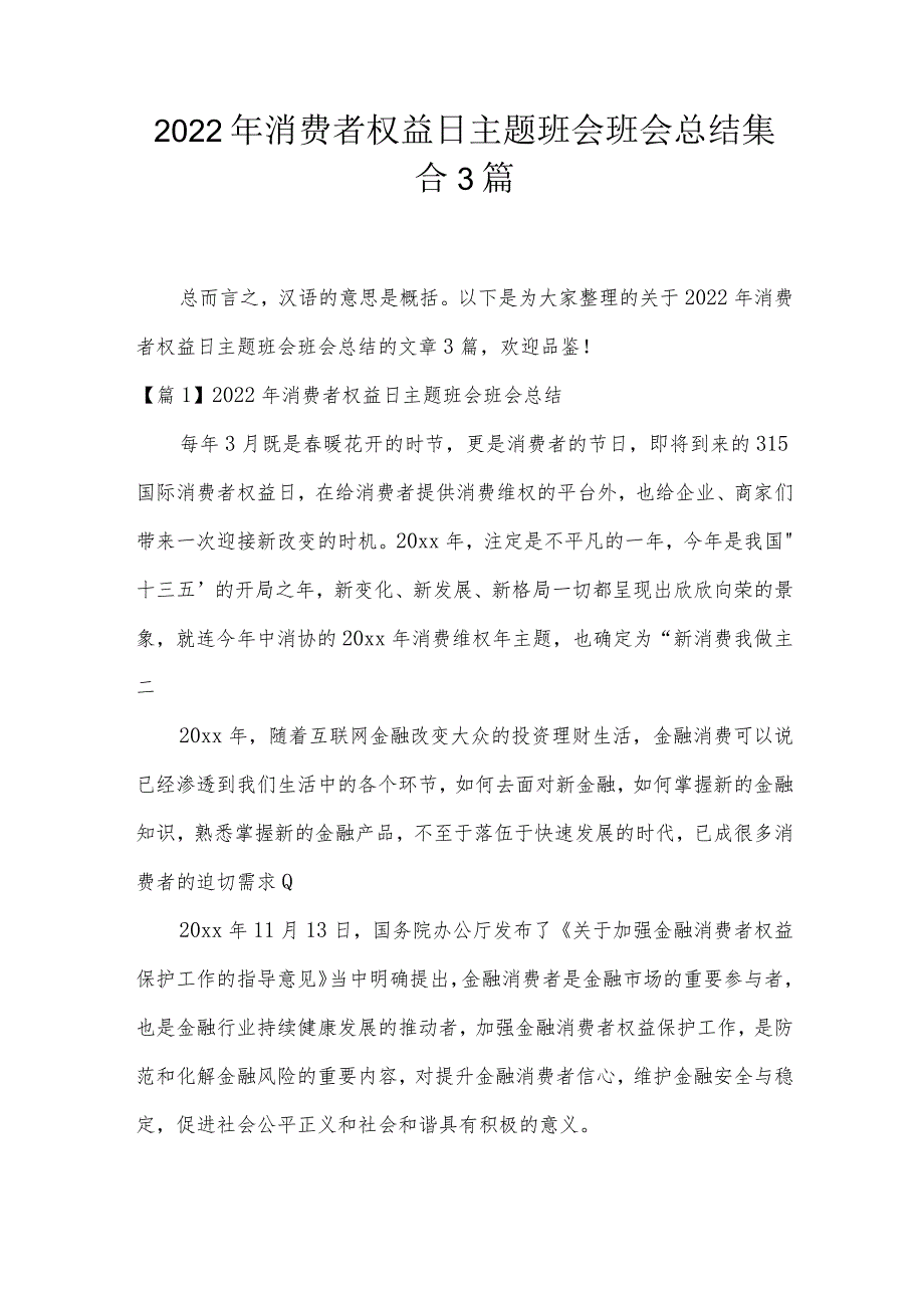 2022年消费者权益日主题班会班会总结集合3篇.docx_第1页