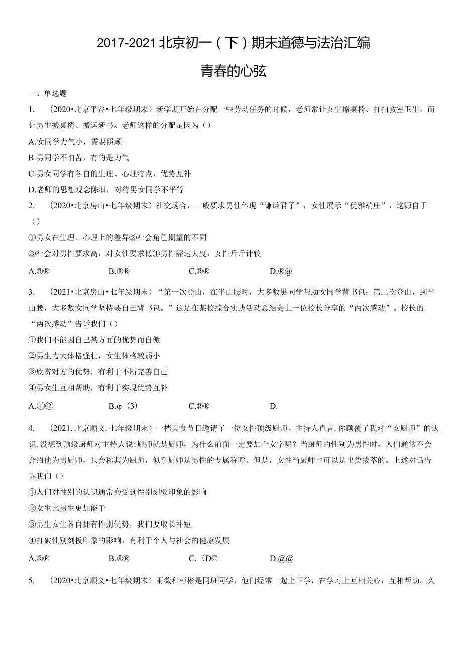 2017-2021年北京初一（下）期末道德与法治试卷汇编：青春的心弦.docx_第1页