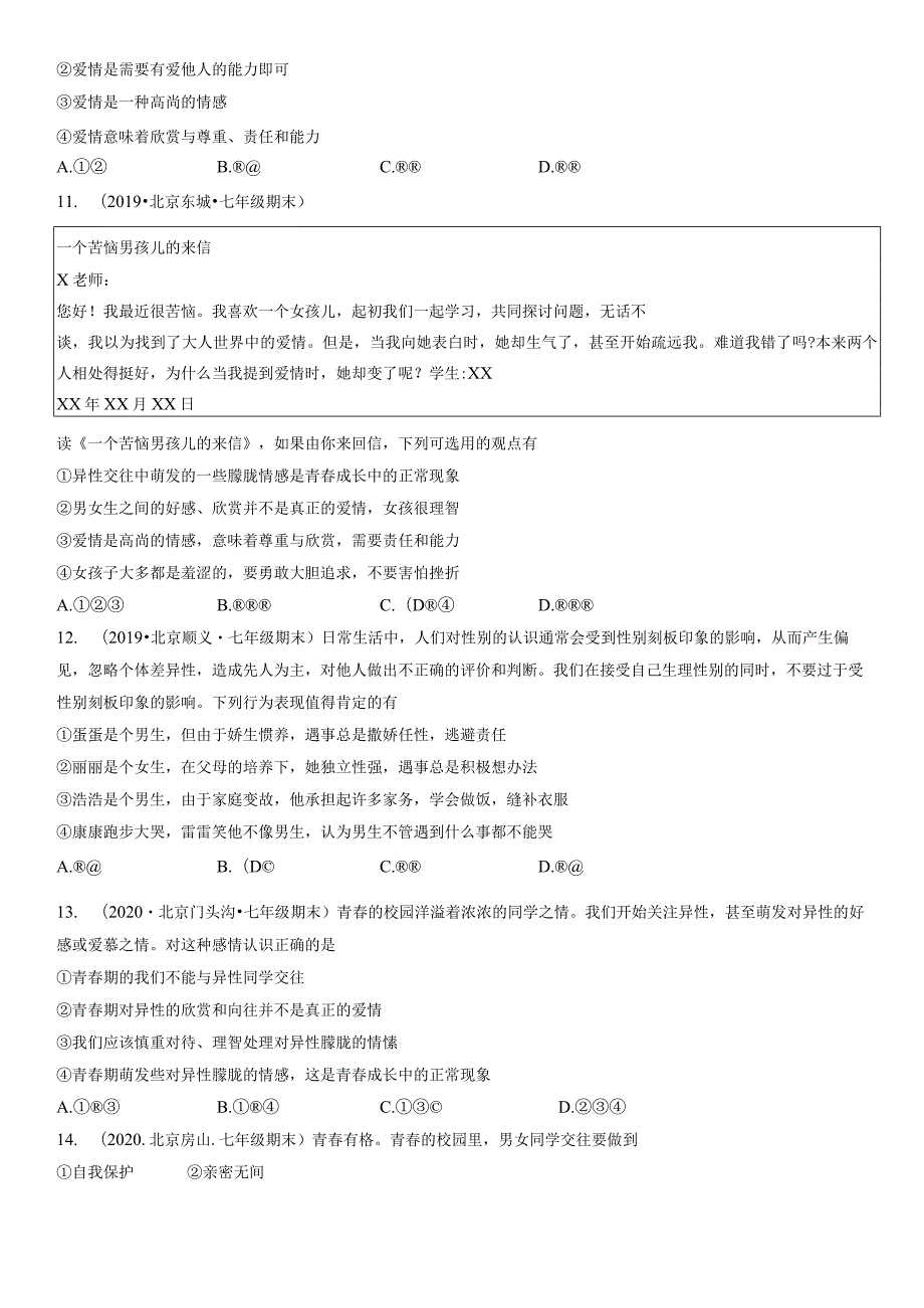 2017-2021年北京初一（下）期末道德与法治试卷汇编：青春的心弦.docx_第3页