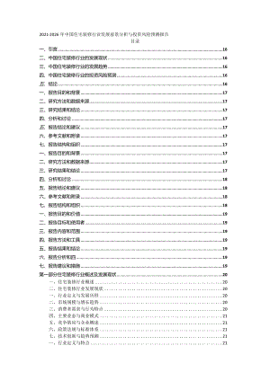 2021-2026年中国住宅装修行业发展前景分析与投资风险预测报告.docx