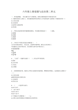 2021最新六年级部编版上册道德与法治第二单元试卷及答案.docx