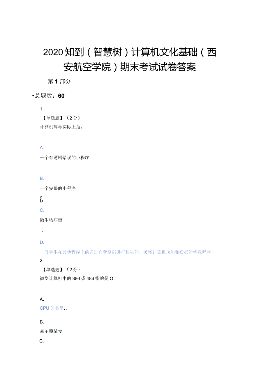 2020知到（智慧树）计算机文化基础（西安航空学院）期末考试试卷答案最新版.docx_第1页