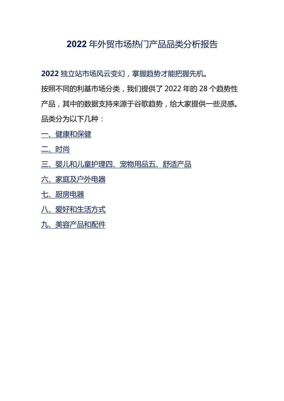 2022年外贸市场热门产品品类分析报告.docx_第1页