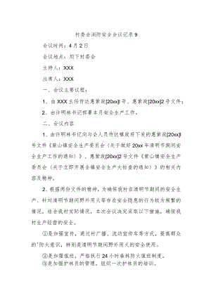 村委会消防安全会议记录 9.docx