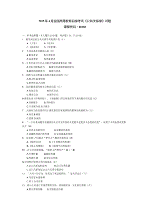 2015年04月自学考试00182《公共关系学》试题和答案.docx