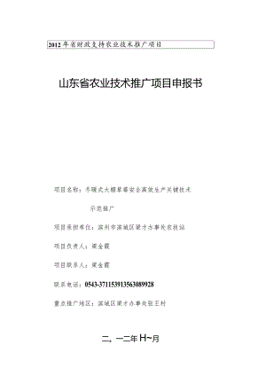 2012年滨城区日光温室技术推广项目申报书.docx