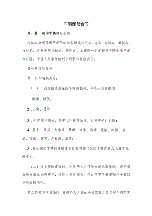 车辆保险合同三篇.docx