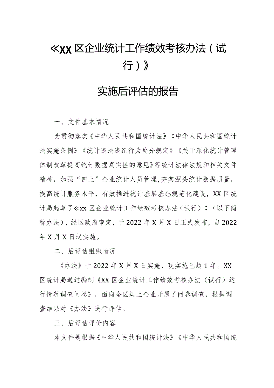 《XX区企业统计工作绩效考核办法（试行）》实施后评估的报告.docx_第1页