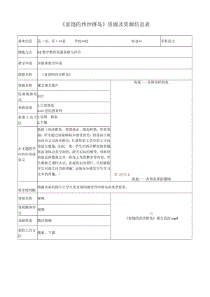 2.0培训A2-2数字教育资源获取与评价《富饶的西沙群岛》资源及资源信息表.docx