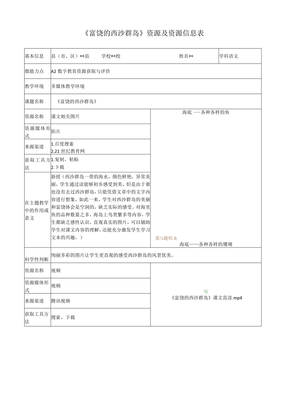 2.0培训A2-2数字教育资源获取与评价《富饶的西沙群岛》资源及资源信息表.docx_第1页