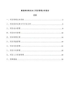 熏烧烤肉制品加工项目管理分析报告.docx