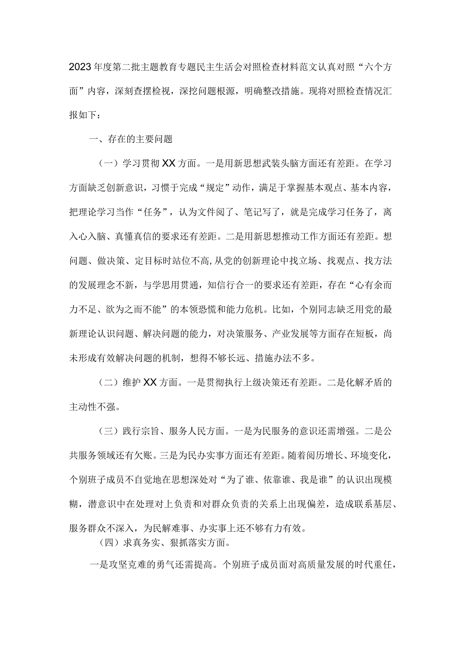 2023年度第二批主题教育专题民主生活会对照检查材料范文.docx_第1页