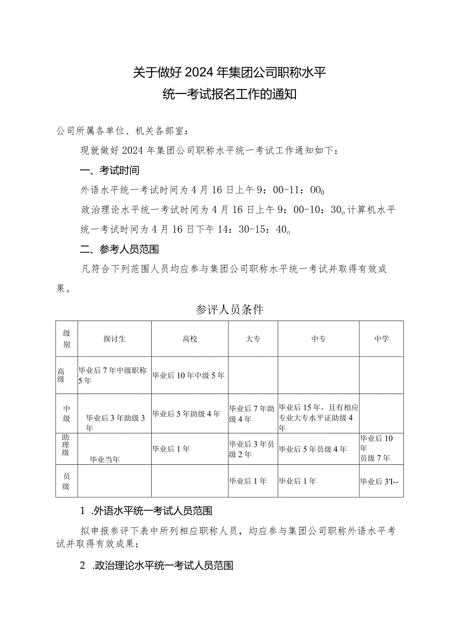 (工程、政工类)-关于做好2024年集团公司职称水平统一考试报名工作有关问题的通知.docx_第1页