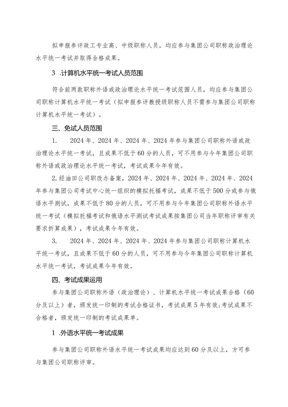 (工程、政工类)-关于做好2024年集团公司职称水平统一考试报名工作有关问题的通知.docx_第2页