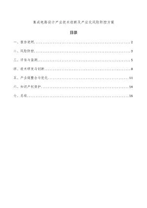 集成电路设计产业技术创新及产业化风险防控方案.docx