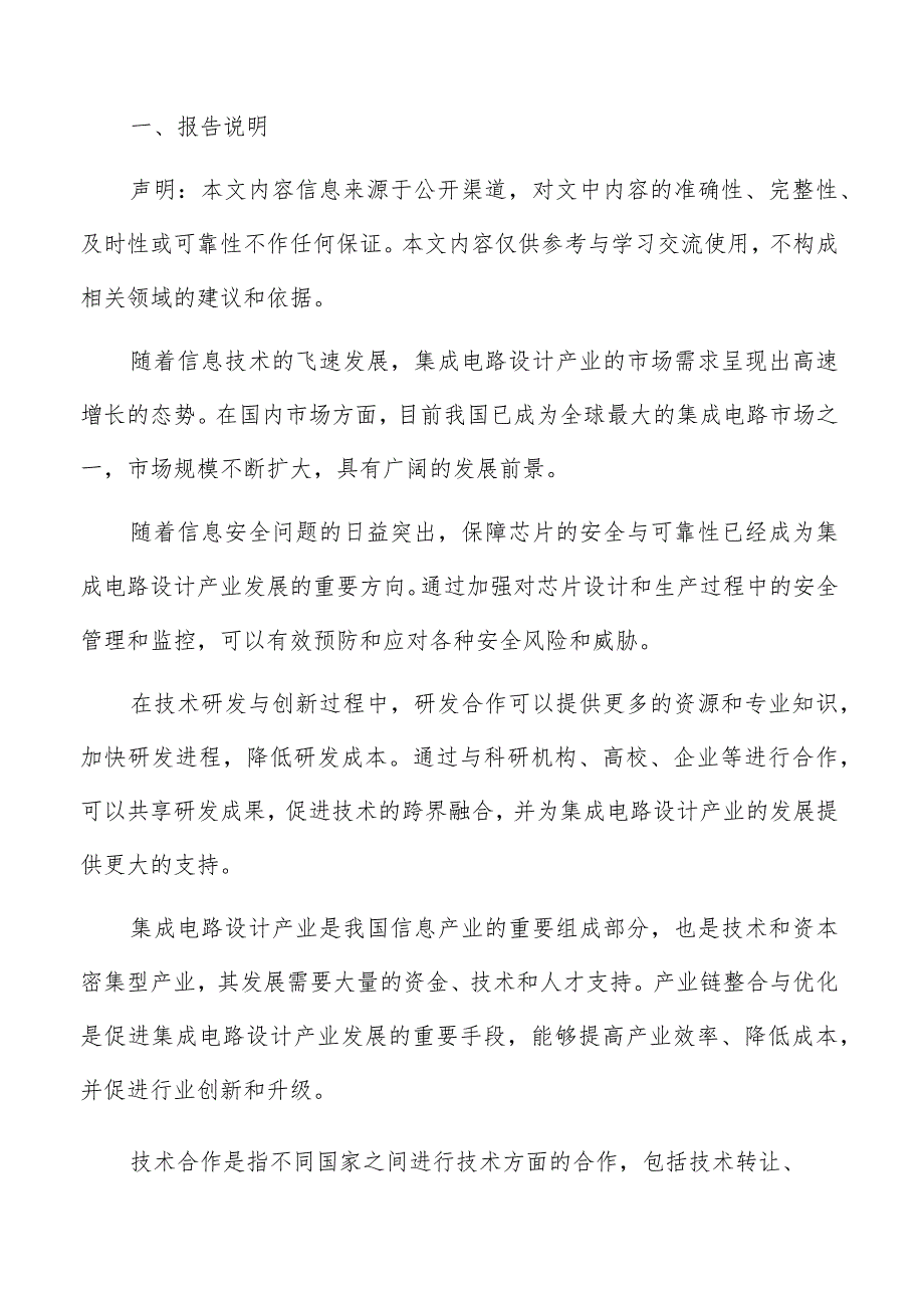 集成电路设计产业技术创新及产业化风险防控方案.docx_第2页