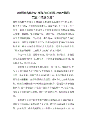 教师担当作为方面存在的问题及整改措施范文(精选3篇).docx