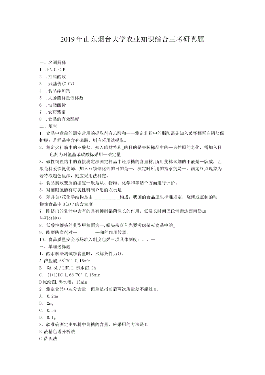 2019年山东烟台大学农业知识综合三考研真题.docx_第1页