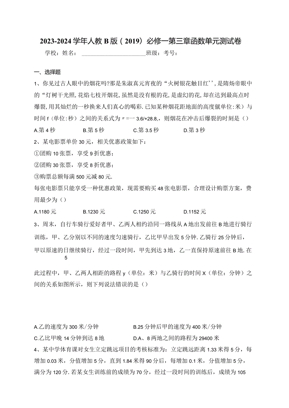 2023-2024学年人教B版（2019）必修一第三章函数单元测试卷(含答案).docx_第1页