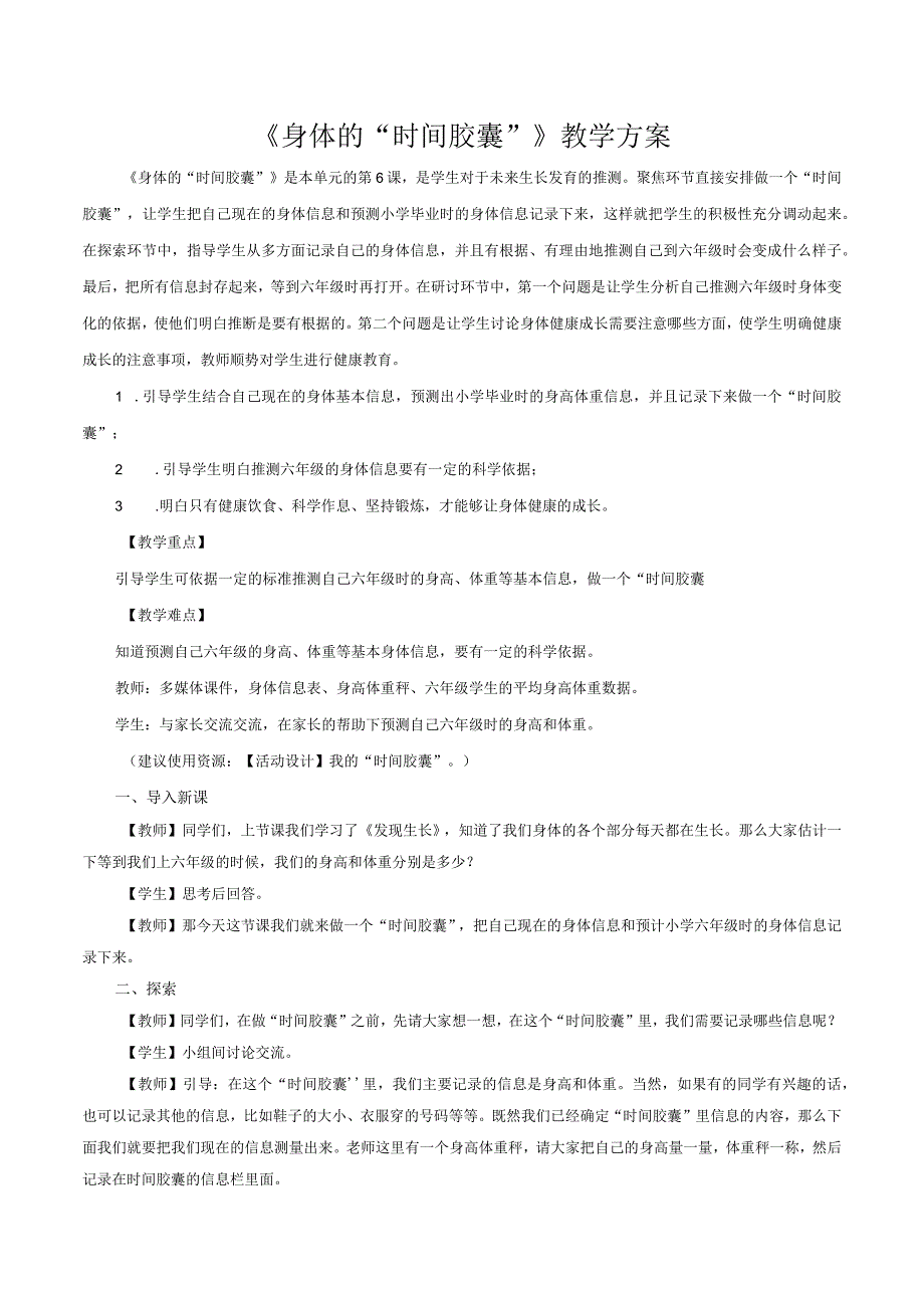 2.6身体的“时间胶囊”教案小学科学教科版2017二年级下册（2022年）.docx_第1页