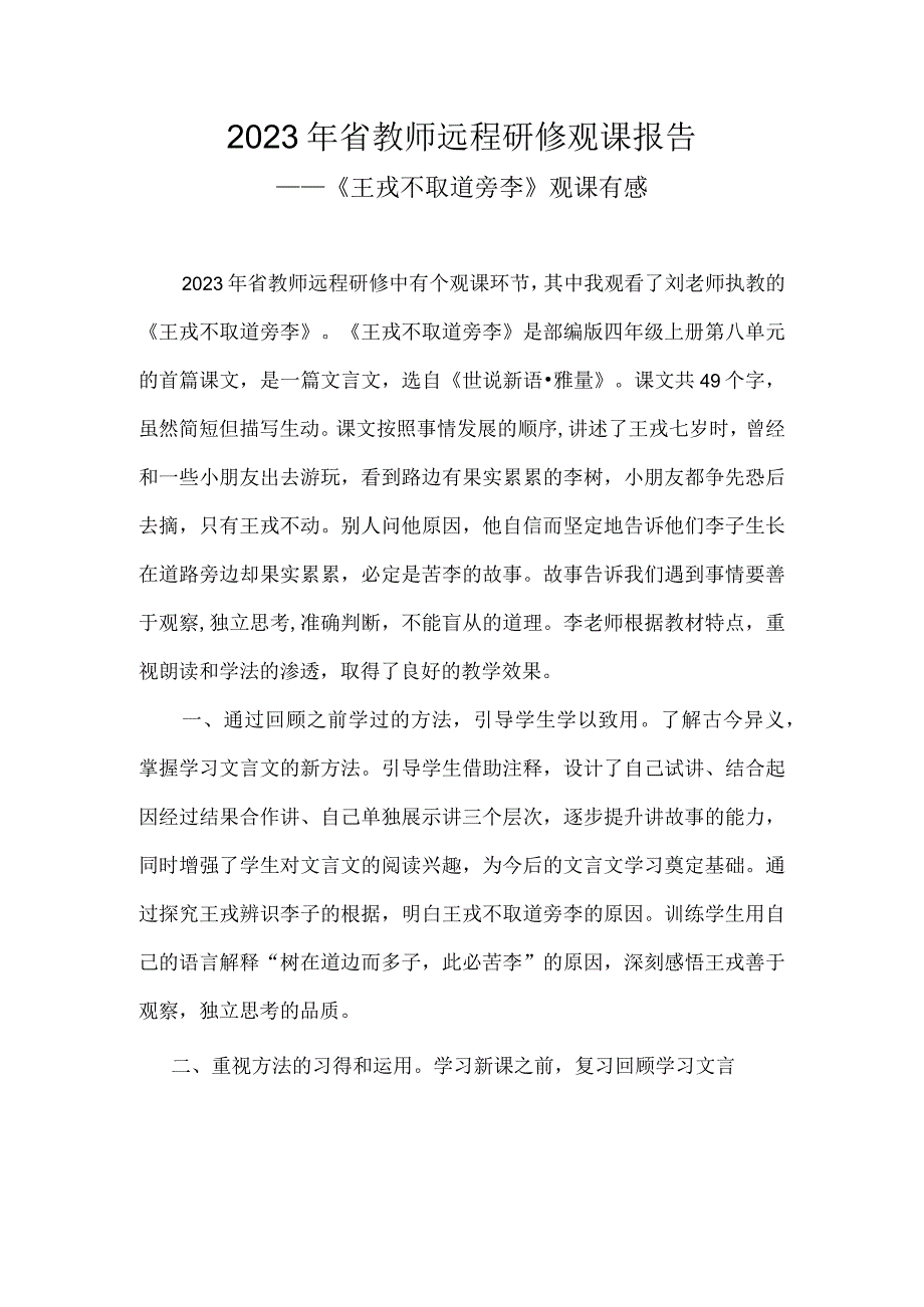 2023年省教师远程研修观课报告《王戎不取道旁李》观课有感.docx_第1页