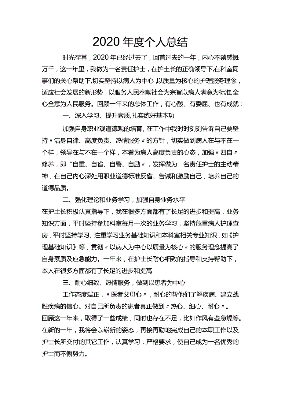 2020年度个人总结.docx_第1页