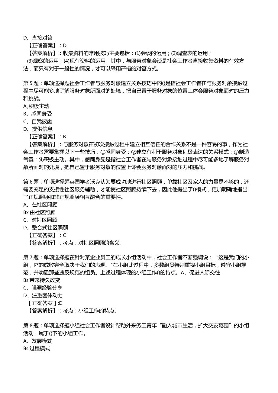 2023年社区工作者《初级综合能力》试题附答案3.docx_第2页