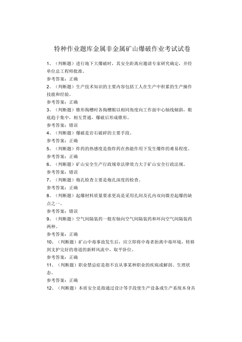 特种作业题库金属非金属矿山爆破作业考试试卷.docx_第1页