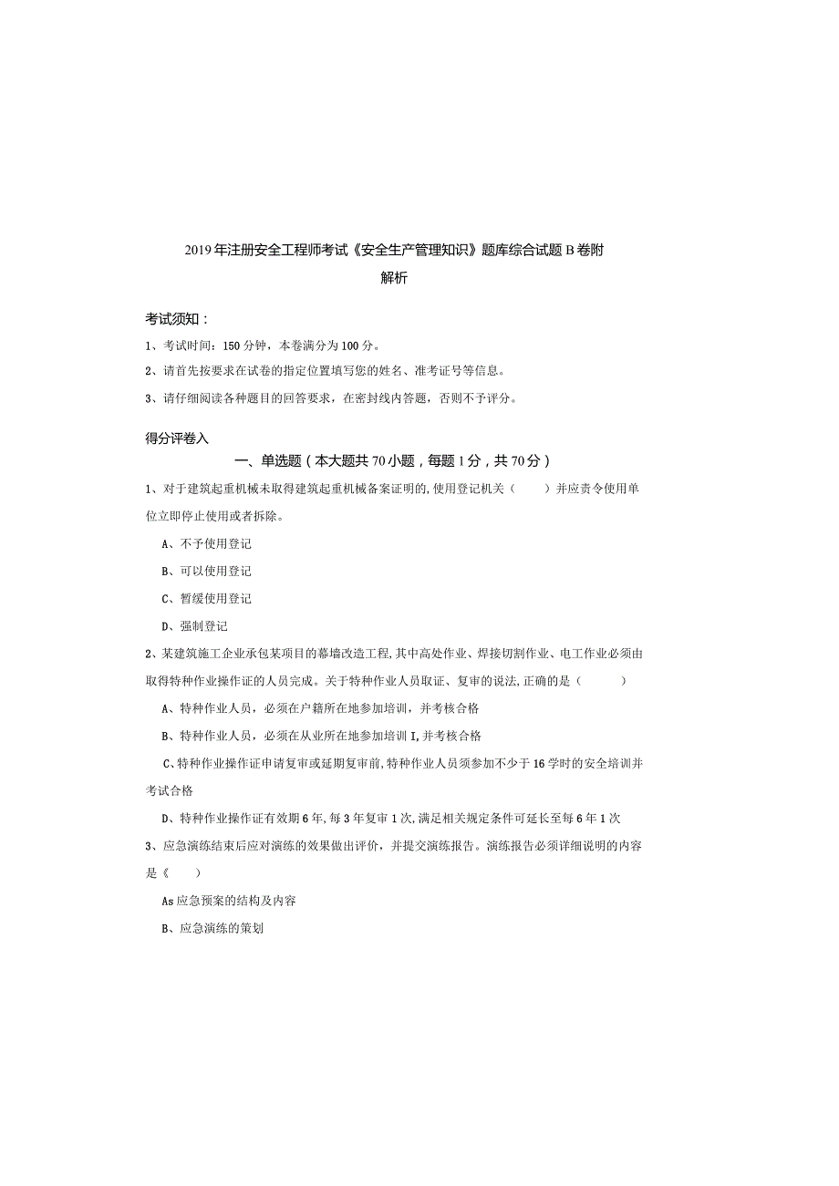 2019年注册安全工程师考试《安全生产管理知识》题库综合试题B卷-附解析.docx_第2页