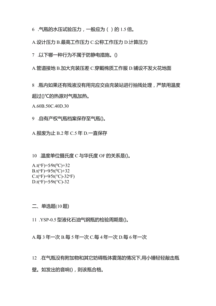 2021年辽宁省丹东市特种设备作业液化石油气瓶充装(P4)预测试题(含答案).docx_第2页