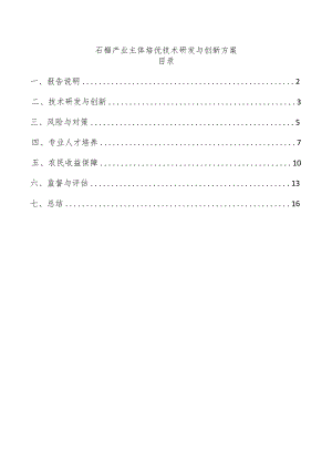 石榴产业主体培优技术研发与创新方案.docx