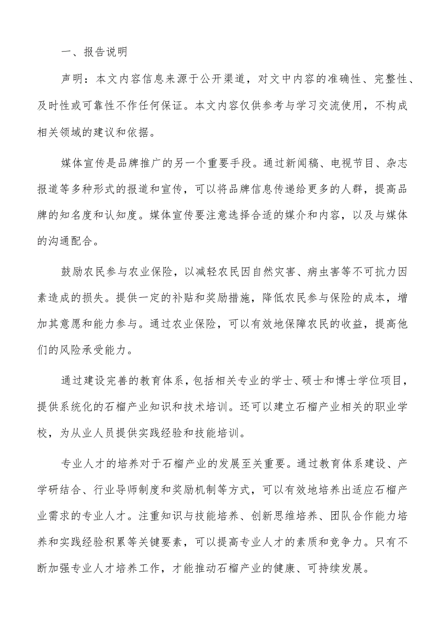 石榴产业主体培优技术研发与创新方案.docx_第2页