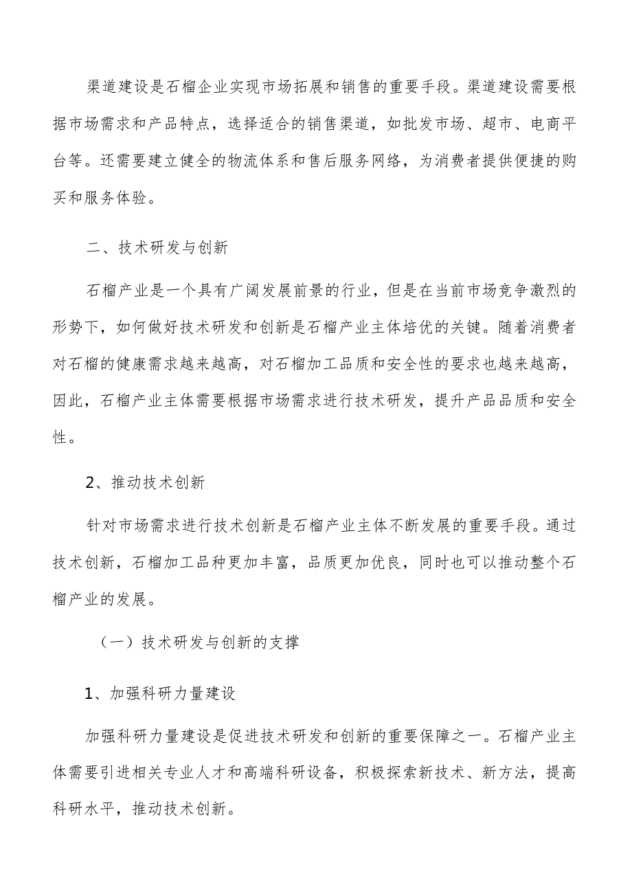 石榴产业主体培优技术研发与创新方案.docx_第3页