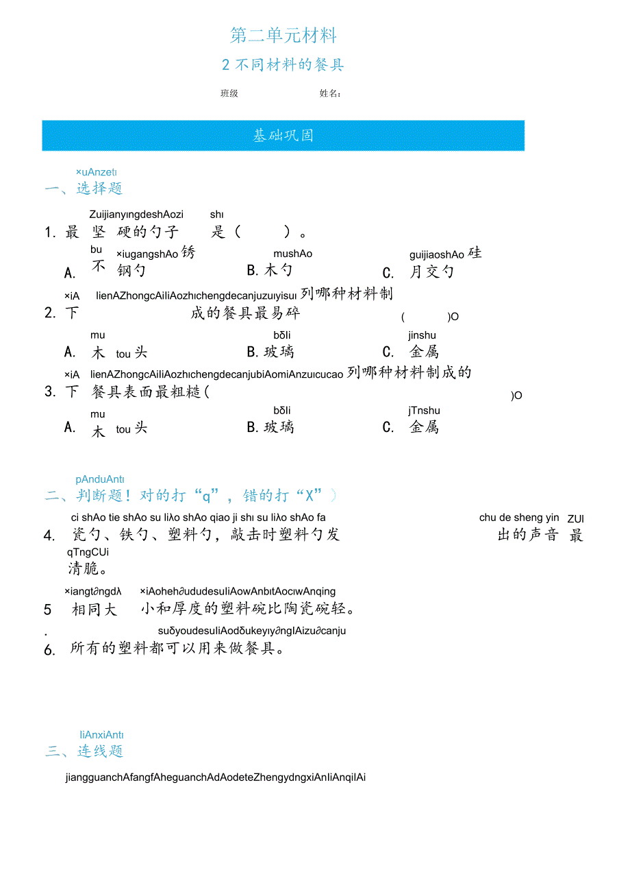 2-2不同材料的餐具（练习）二年级上册科学教科版.docx_第1页