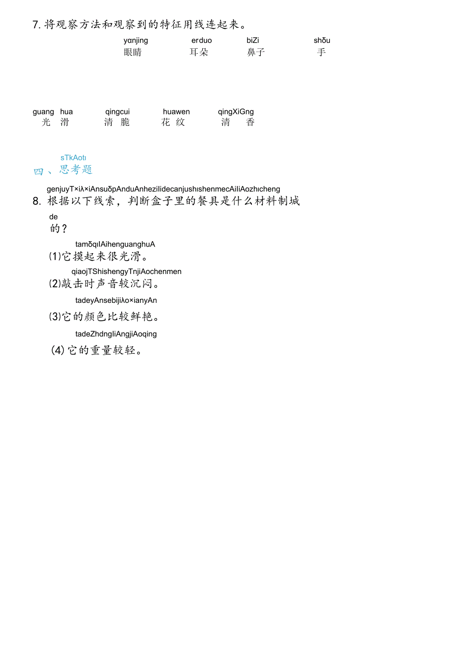 2-2不同材料的餐具（练习）二年级上册科学教科版.docx_第2页