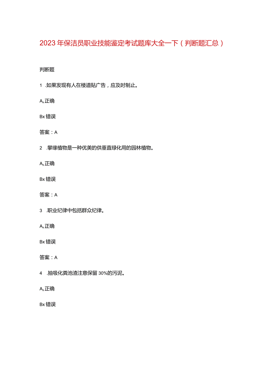 2023年保洁员职业技能鉴定考试题库大全-下（判断题汇总）.docx_第1页