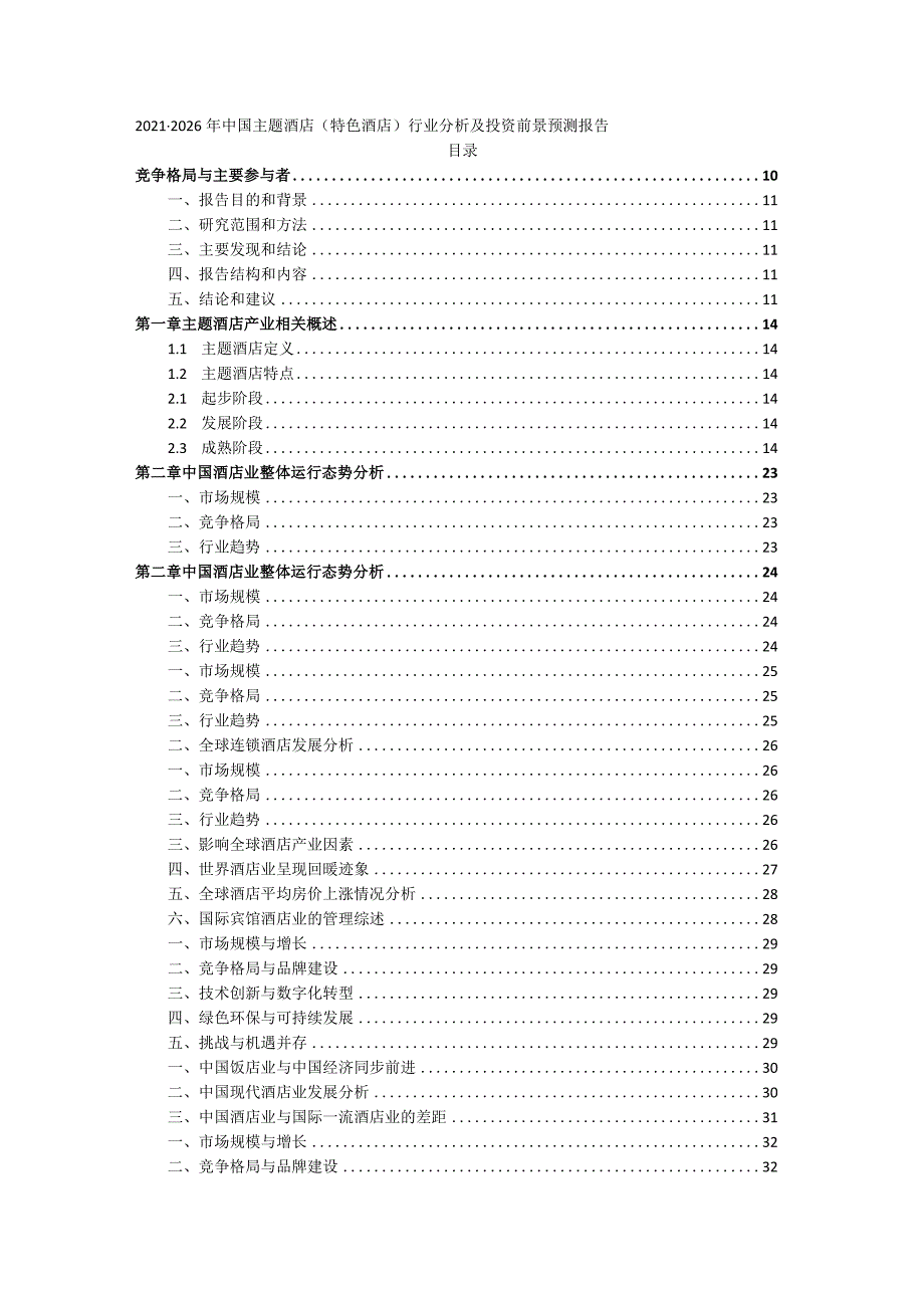 2021-2026年中国主题酒店（特色酒店）行业分析及投资前景预测报告.docx_第1页