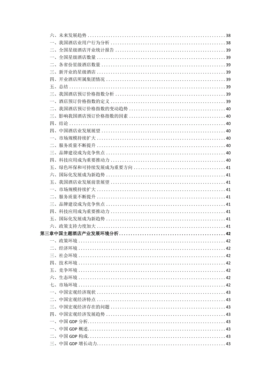 2021-2026年中国主题酒店（特色酒店）行业分析及投资前景预测报告.docx_第3页